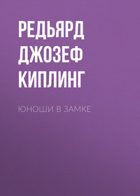Редьярд Джозеф Киплинг. Юноши в замке
