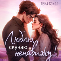 . Люблю, скучаю… Ненавижу!