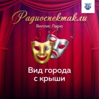 . Вид города с крыши. Часть 1