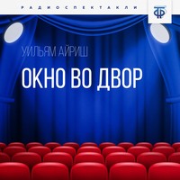 . Окно во двор. Часть 2