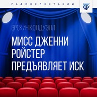 Эрскин Колдуэлл. Мисс Дженни Ройстер предъявляет иск. Часть 3