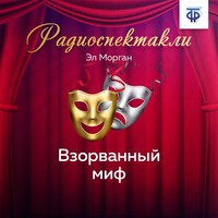 . Взорванный миф. Часть 2