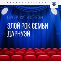 . Злой рок семьи Дарнуэй. Часть 2