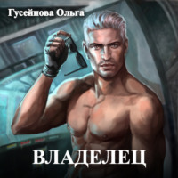 Ольга Гусейнова. Владелец