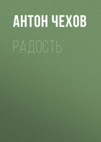 Антон Чехов. Радость