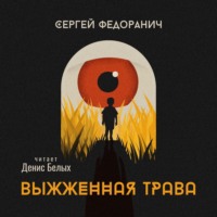 . Выжженная трава
