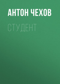 Антон Чехов. Студент