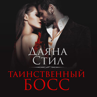 . Таинственный босс