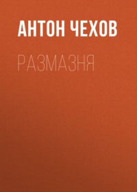 Антон Чехов. Размазня