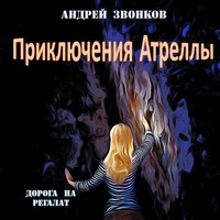 . Приключения Атреллы. Дорога на Регалат