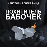 . Похититель бабочек