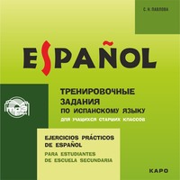 С. Н. Павлова. Тренировочные упражнения по испанскому языку для учащихся старших классов. Аудиоприложение