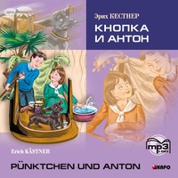 Эрих Кестнер. Кнопка и Антон. Аудиоприложение