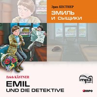 Эрих Кестнер. Эмиль и сыщики. Аудиоприложение
