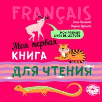 . Моя первая книга для чтения. МР3