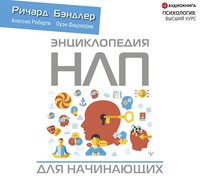 . Энциклопедия НЛП для начинающих