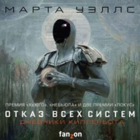 . Дневники Киллербота: Книга 1. Отказ всех систем. Книга 2. Искусственное состояние
