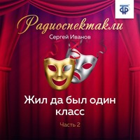 . Жил да был один класс. Часть 2