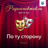 . По ту сторону. Часть 2