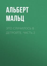 . Это случилось в Детройте. Часть 2