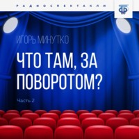. Что там, за поворотом? Часть 2