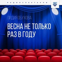 . Весна не только раз в году