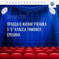 . Правда о жизни ученика 5 