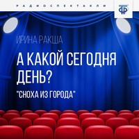 . А какой сегодня день? (Сноха из города)