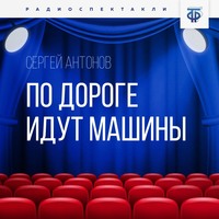 Сергей Антонов. По дороге идут машины