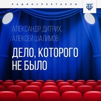 . Дело, которого не было