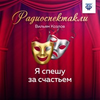 . Я спешу за счастьем