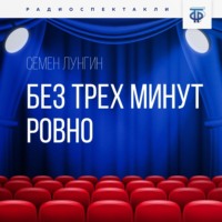 . Без трех минут ровно