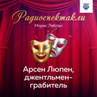 Морис Леблан. Арсен Люпен, джентльмен-грабитель