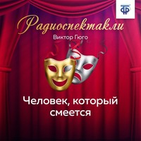 . Человек, который смеется