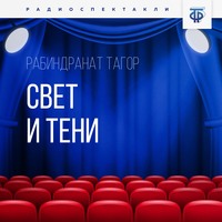 Рабиндранат Тагор. Свет и тени