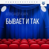 . Бывает и так
