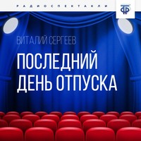 Виталий Сергеев. Последний день отпуска