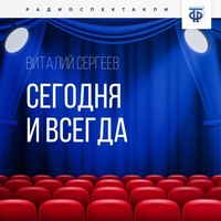 Виталий Сергеев. Сегодня и всегда