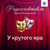 . У крутого яра