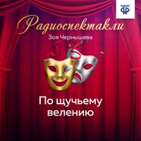 . По щучьему велению