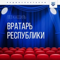 . Вратарь Республики