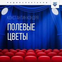 . Полевые цветы