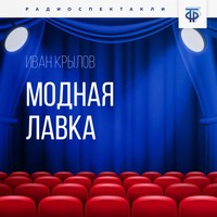 . Модная лавка