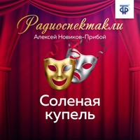 . Соленая купель