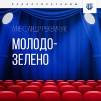. Молодо-зелено