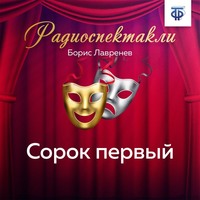 . Сорок первый