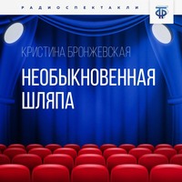. Необыкновенная шляпа