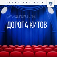 Франсиско Колоане. Дорога китов