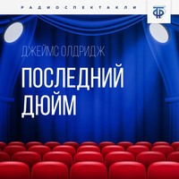 Джеймс Олдридж. Последний дюйм