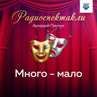 Аркадий Федорович Пинчук. Много – мало